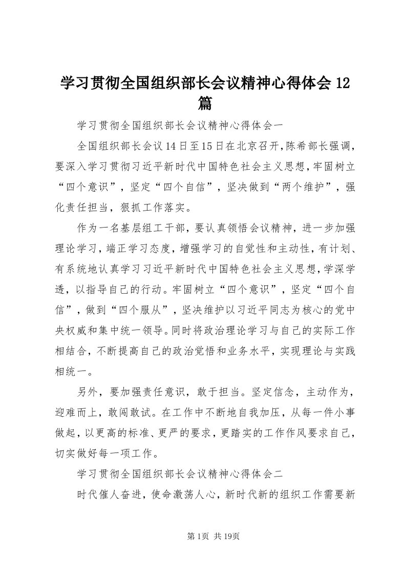 7学习贯彻全国组织部长会议精神心得体会篇