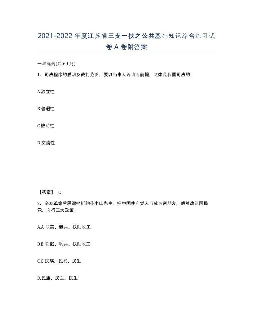 2021-2022年度江苏省三支一扶之公共基础知识综合练习试卷A卷附答案