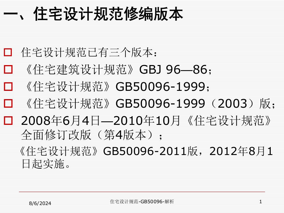 2021年度住宅设计规范-GB50096-解析讲义