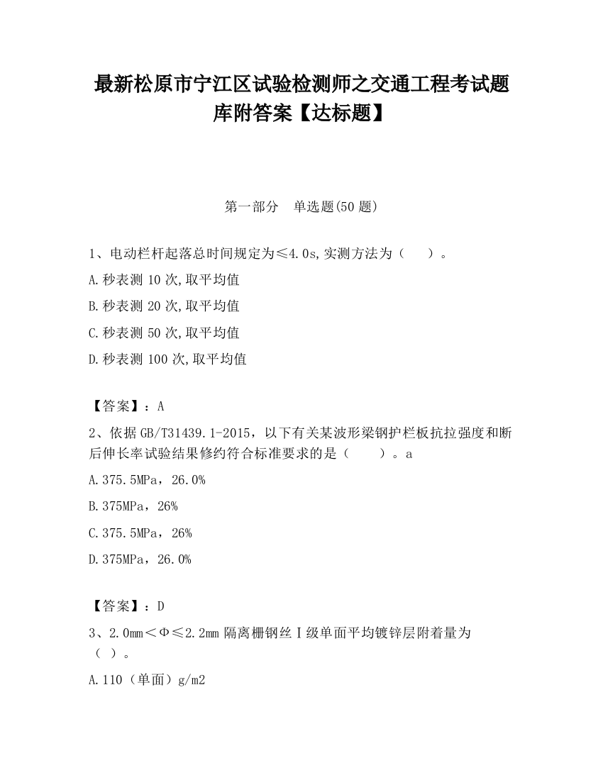 最新松原市宁江区试验检测师之交通工程考试题库附答案【达标题】