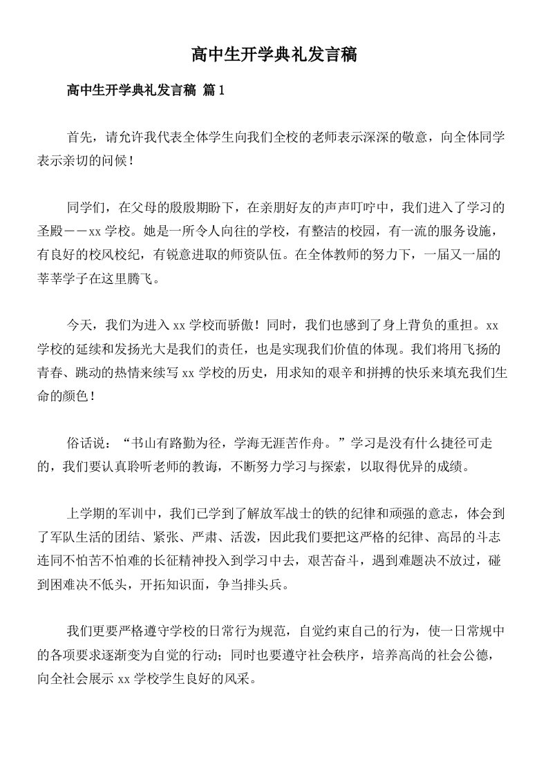 高中生开学典礼发言稿