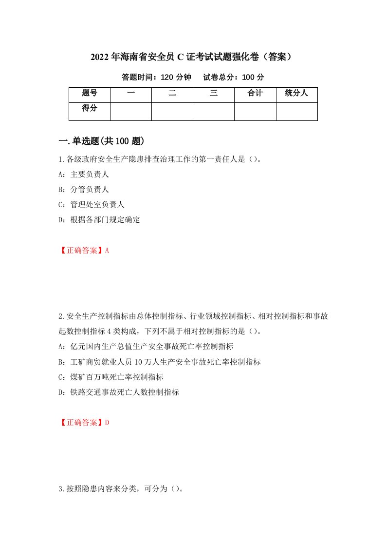 2022年海南省安全员C证考试试题强化卷答案39