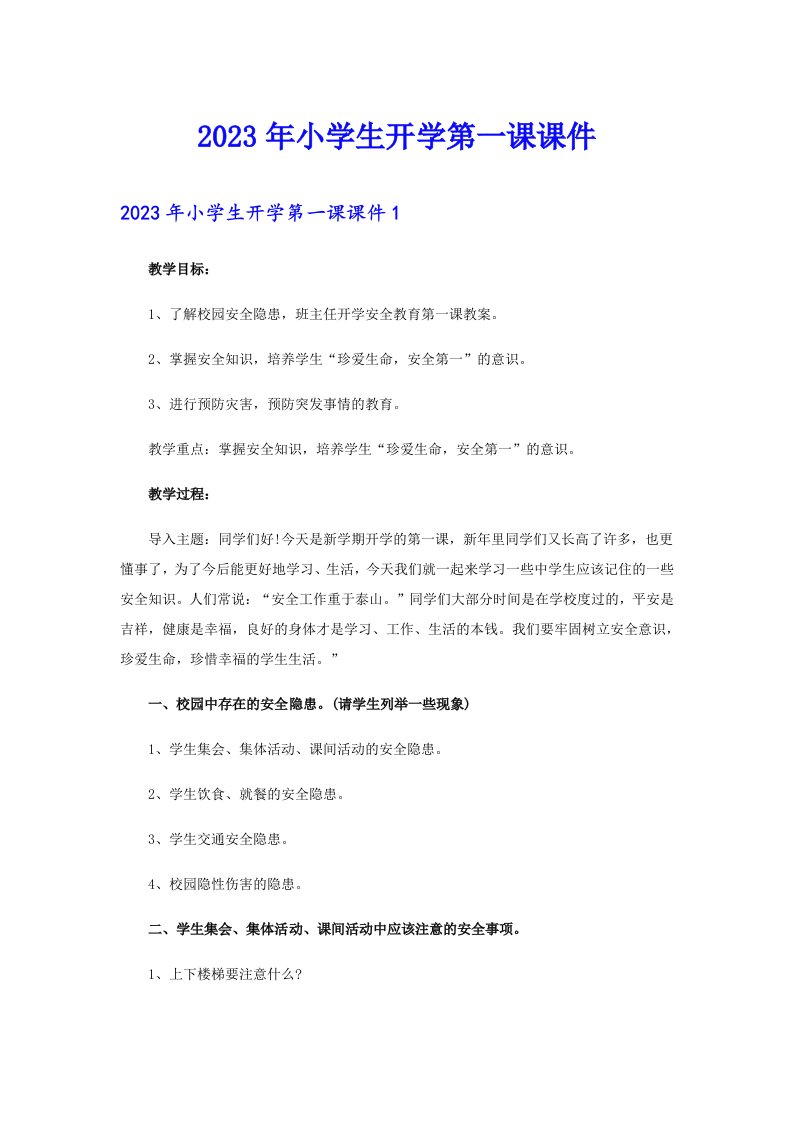 2023年小学生开学第一课课件