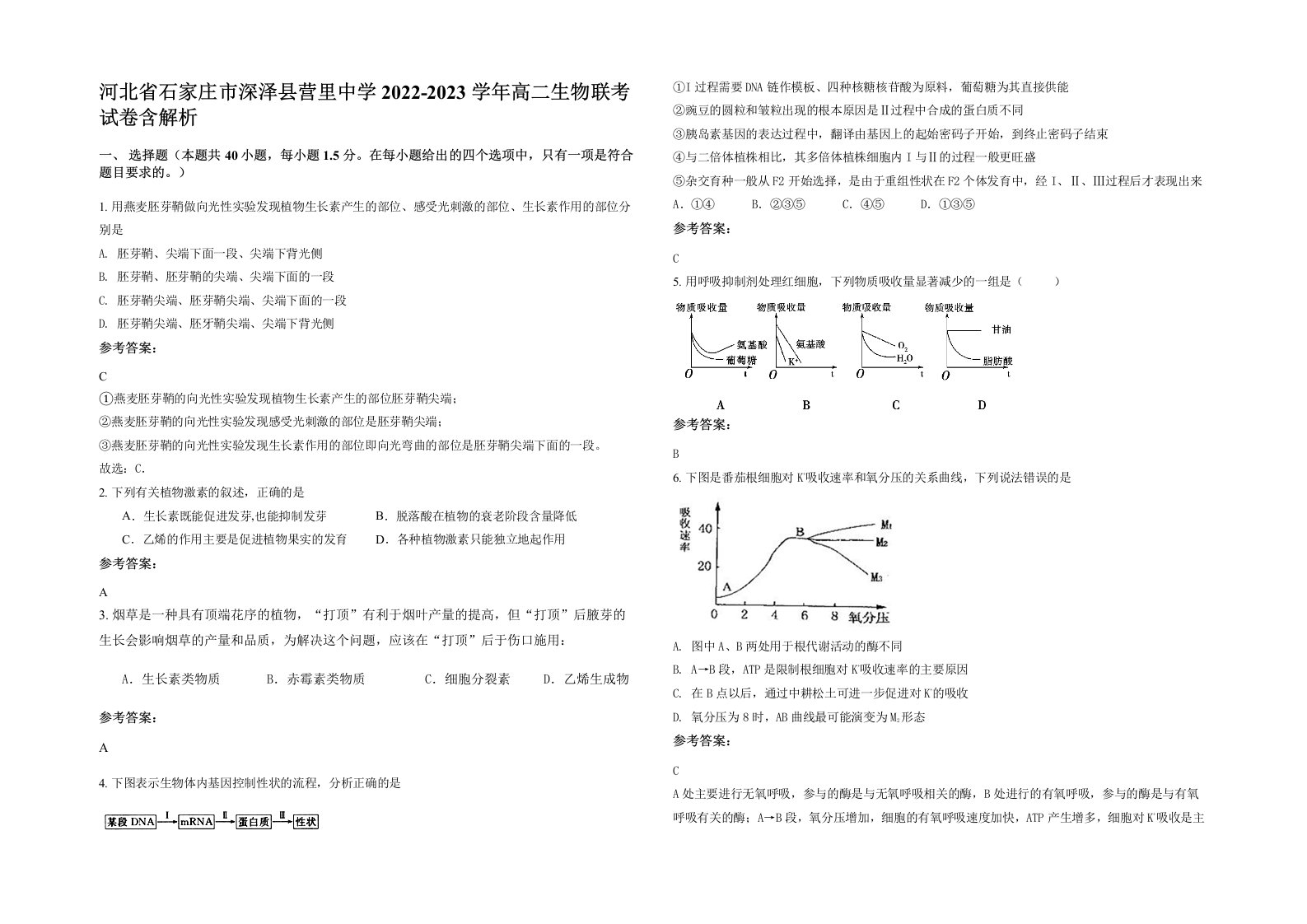 河北省石家庄市深泽县营里中学2022-2023学年高二生物联考试卷含解析