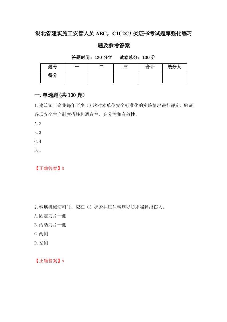 湖北省建筑施工安管人员ABCC1C2C3类证书考试题库强化练习题及参考答案第81卷