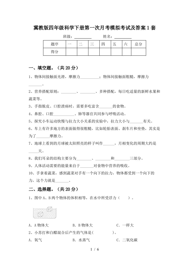 冀教版四年级科学下册第一次月考模拟考试及答案1套