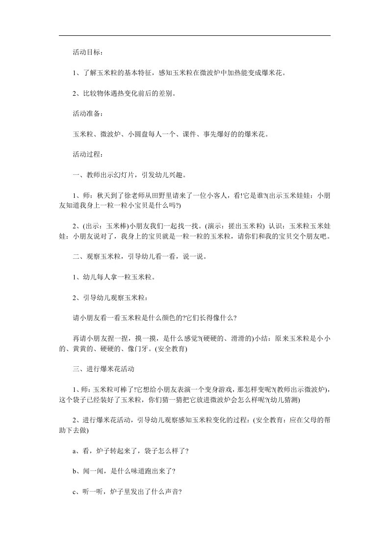 小班科学《爆米花》PPT课件教案参考教案