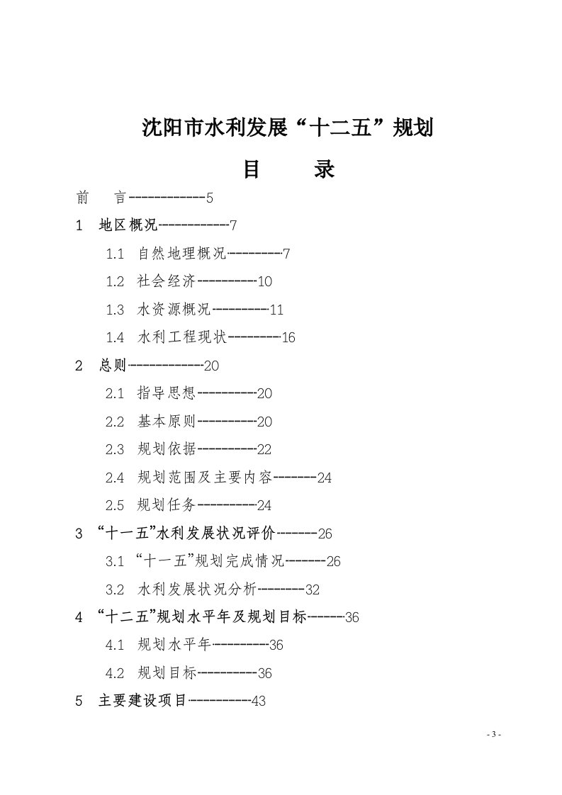 沈阳市水利发展十二五规划