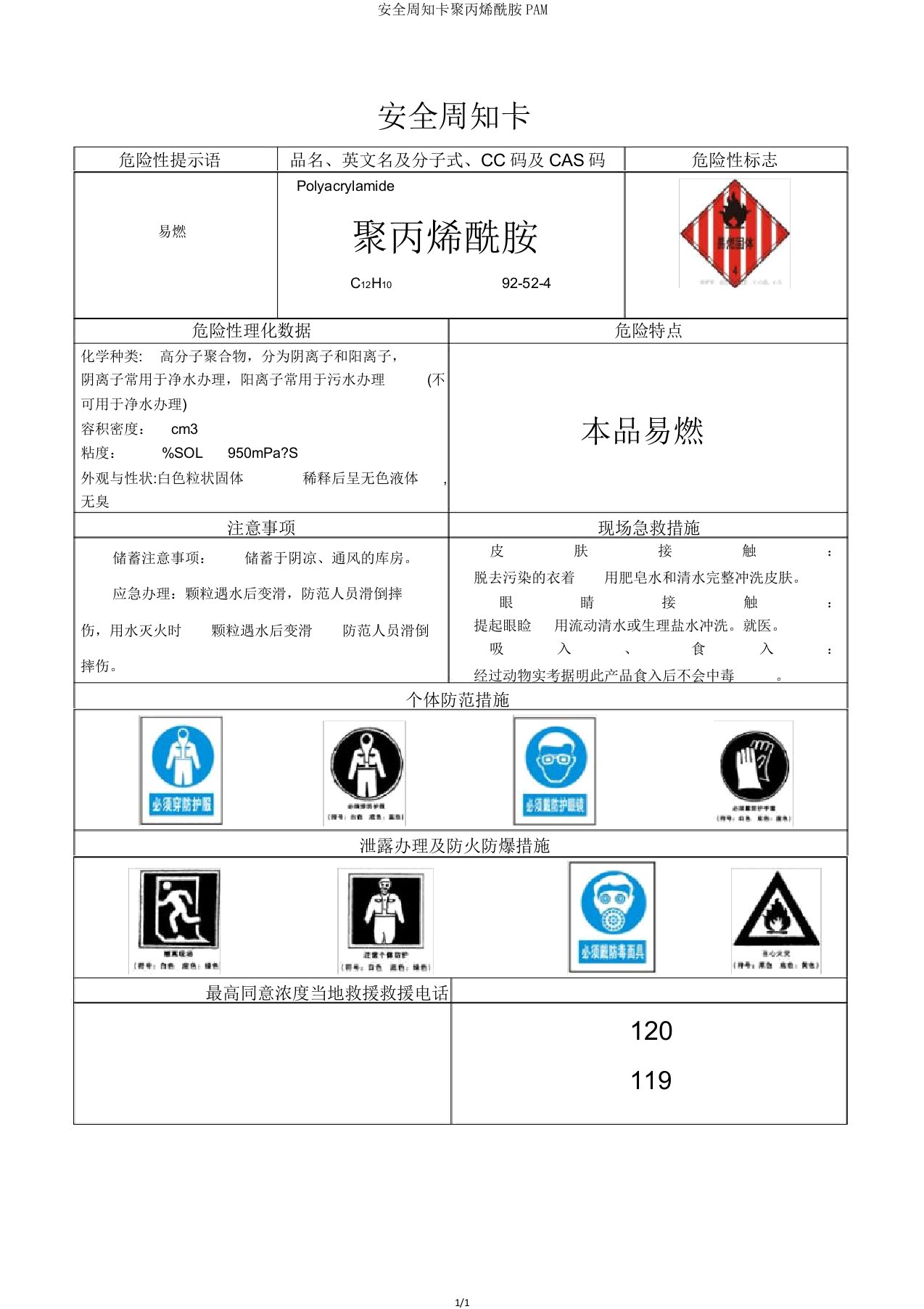 安全周知卡聚丙烯酰胺PAM