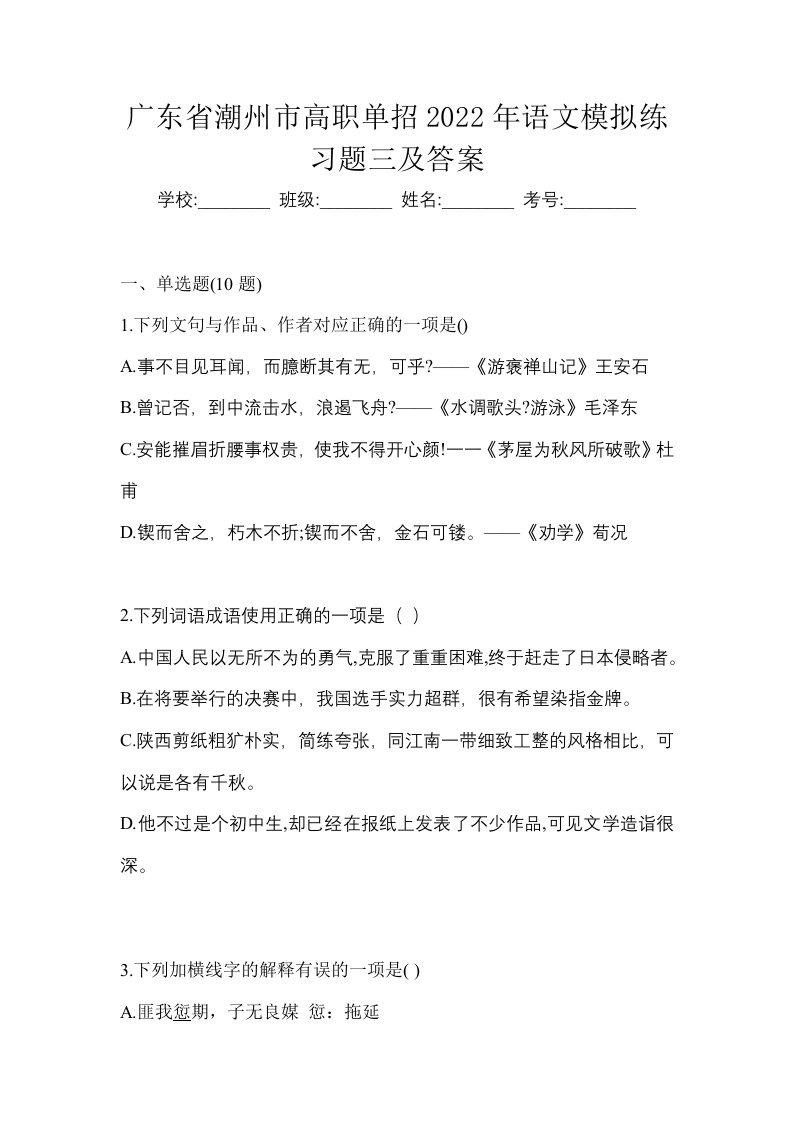 广东省潮州市高职单招2022年语文模拟练习题三及答案