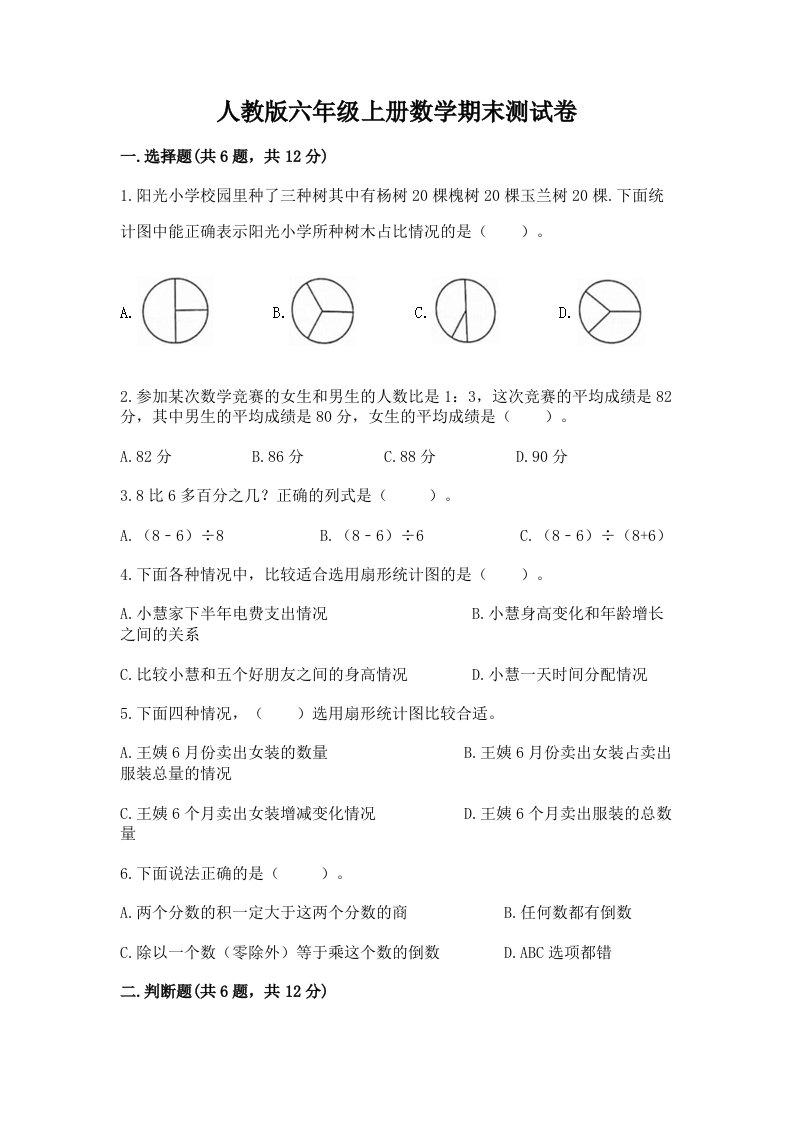 人教版六年级上册数学期末测试卷及答案（真题汇编）