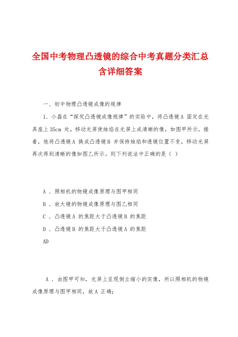 全国中考物理凸透镜的综合中考真题分类汇总含详细答案