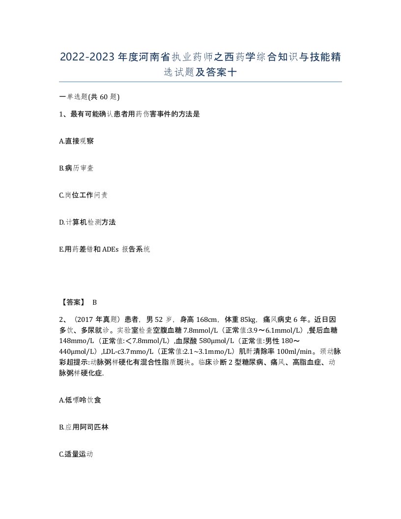 2022-2023年度河南省执业药师之西药学综合知识与技能试题及答案十