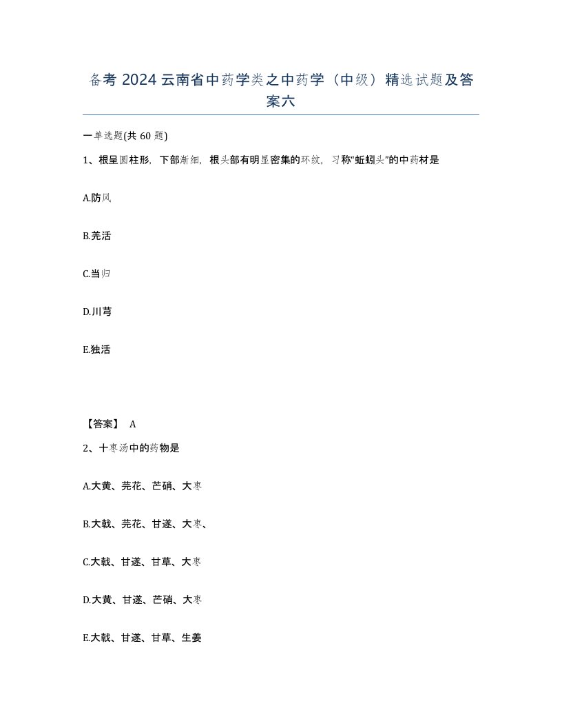 备考2024云南省中药学类之中药学中级试题及答案六