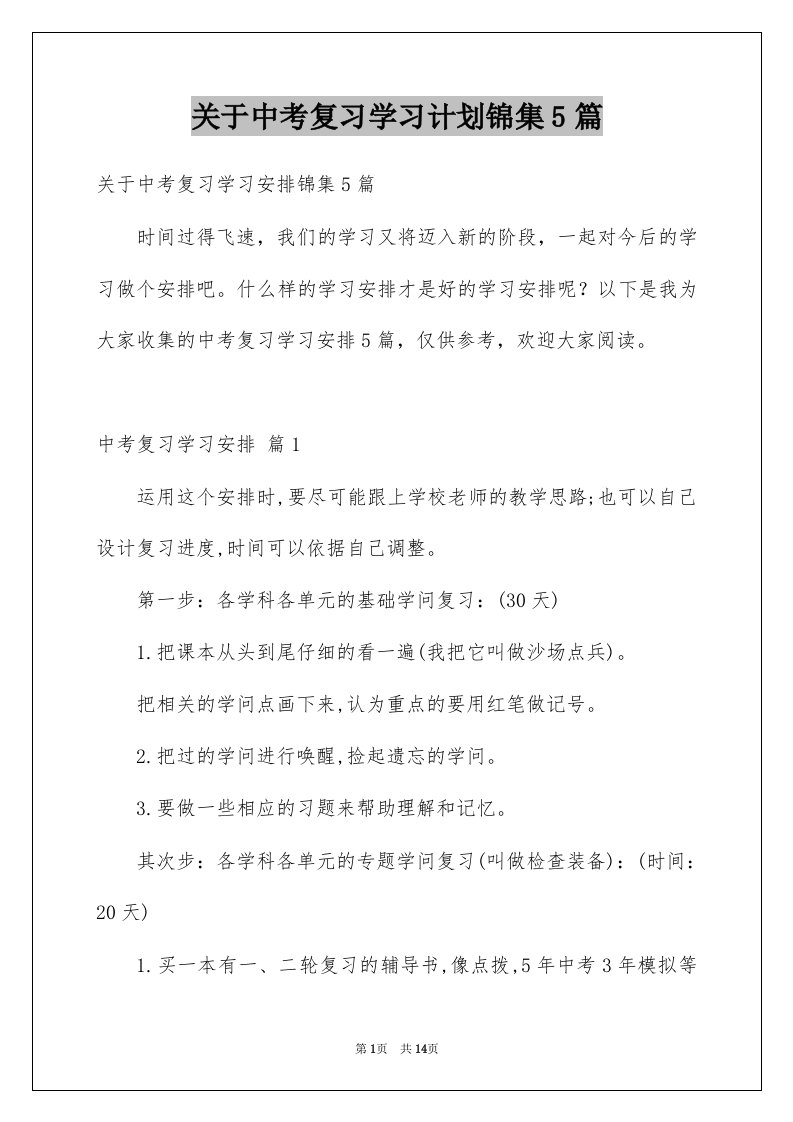 关于中考复习学习计划锦集5篇