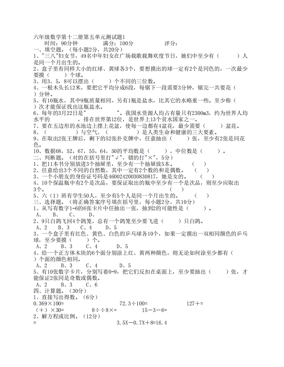 六年级数学第十二册第五单元测试题1