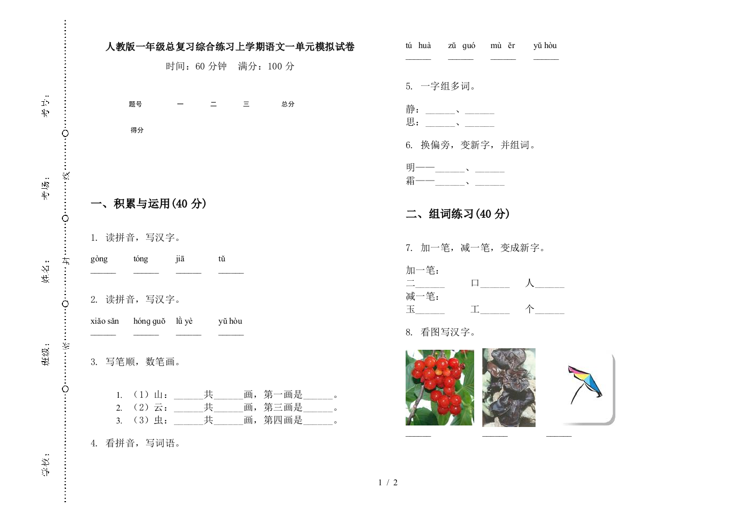 人教版一年级总复习综合练习上学期语文一单元模拟试卷