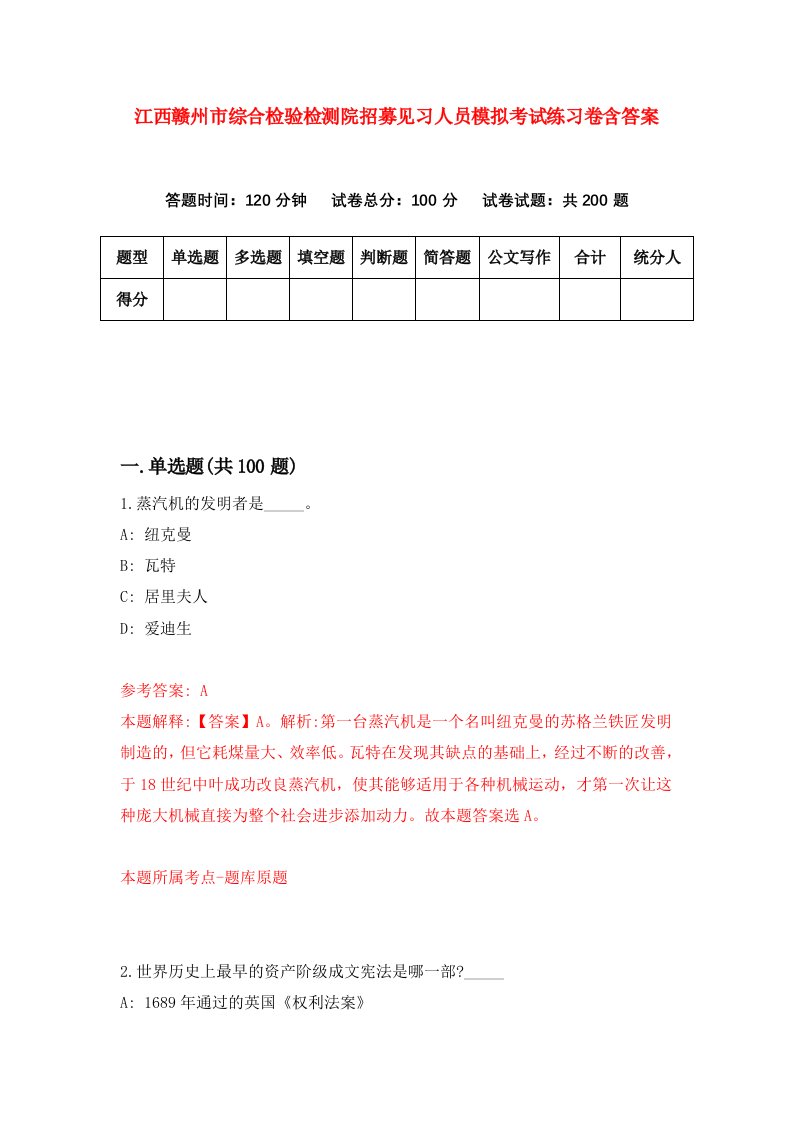 江西赣州市综合检验检测院招募见习人员模拟考试练习卷含答案第0版