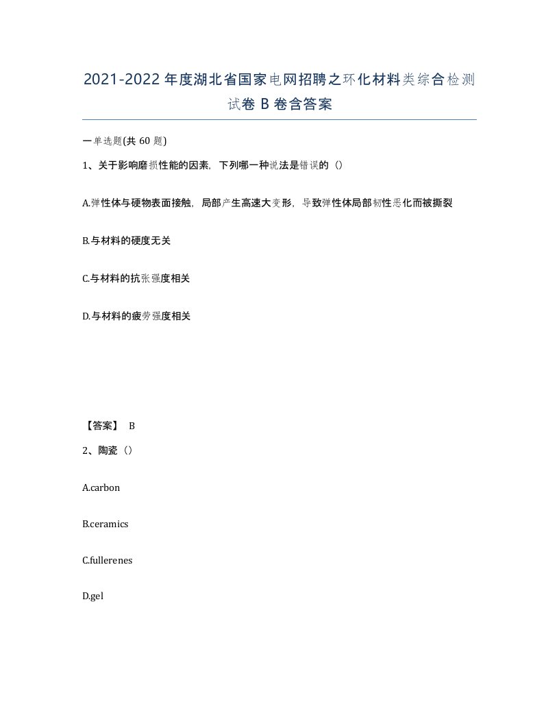 2021-2022年度湖北省国家电网招聘之环化材料类综合检测试卷B卷含答案