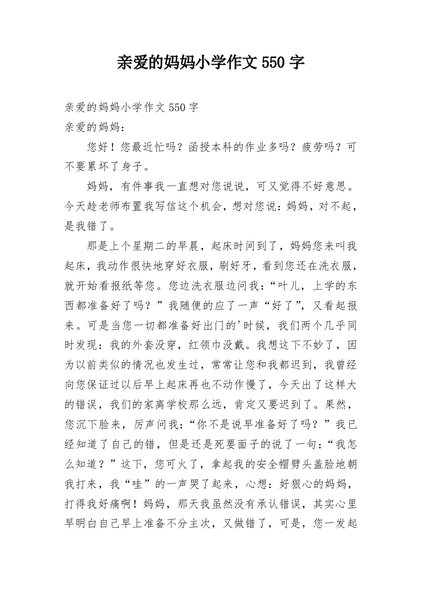 亲爱的妈妈小学作文550字