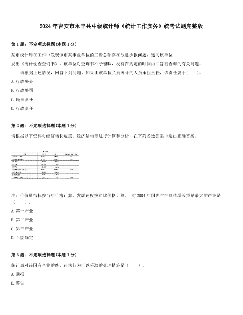 2024年吉安市永丰县中级统计师《统计工作实务》统考试题完整版