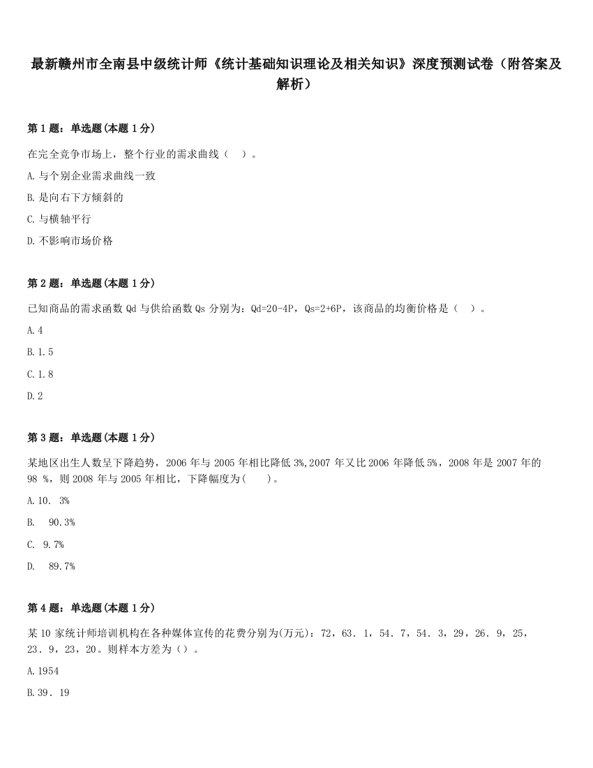 最新赣州市全南县中级统计师《统计基础知识理论及相关知识》深度预测试卷（附答案及解析）