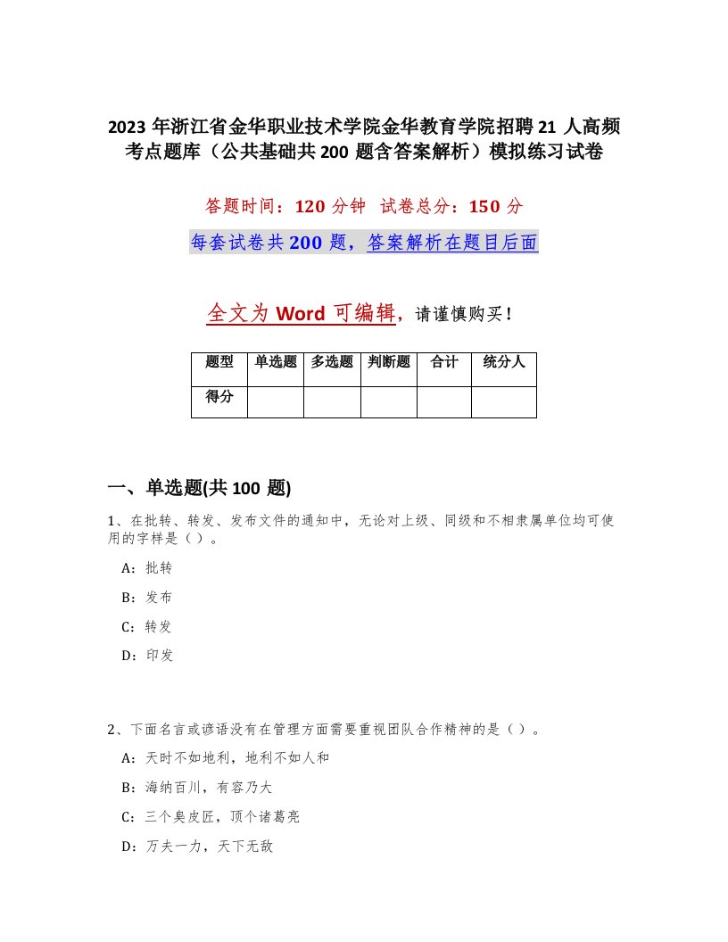 2023年浙江省金华职业技术学院金华教育学院招聘21人高频考点题库公共基础共200题含答案解析模拟练习试卷