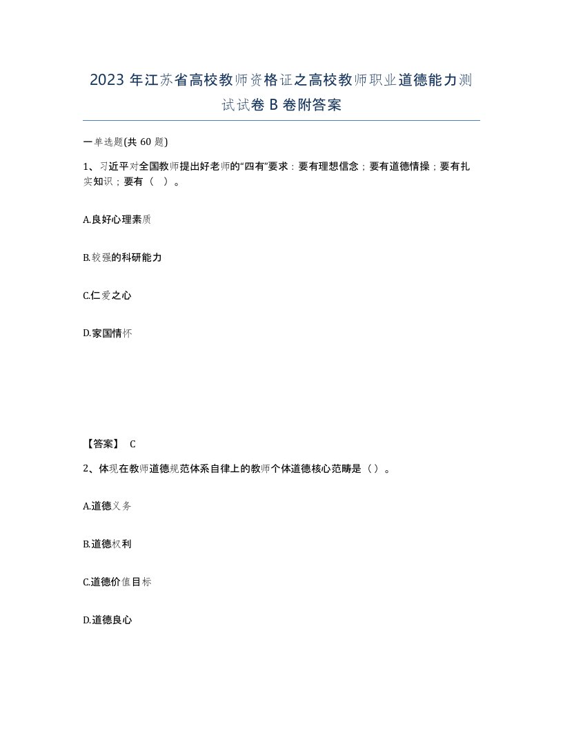 2023年江苏省高校教师资格证之高校教师职业道德能力测试试卷B卷附答案