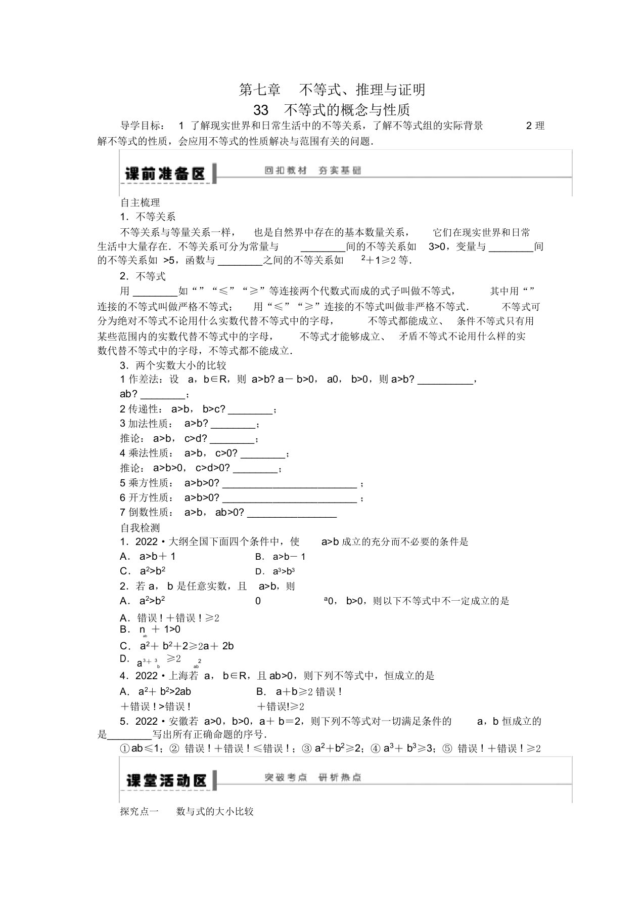 贵州省2022届高三数学复习押题33不等式的概念与性质理（含解析）新人教A版