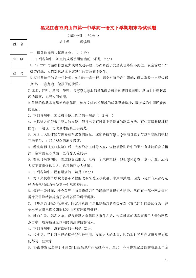 黑龙江省双鸭山市第一中学高一语文下学期期末考试试题