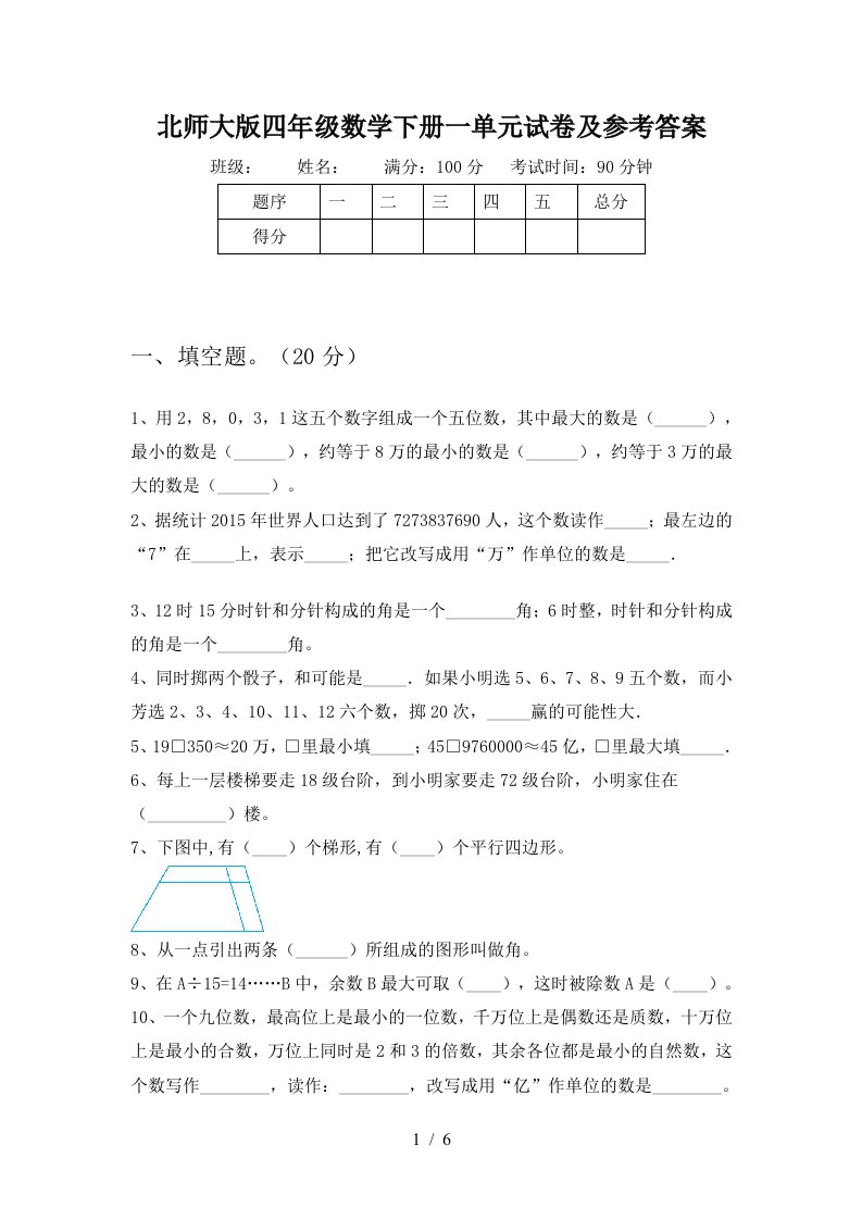 北师大版四年级数学下册一单元试卷及参考答案