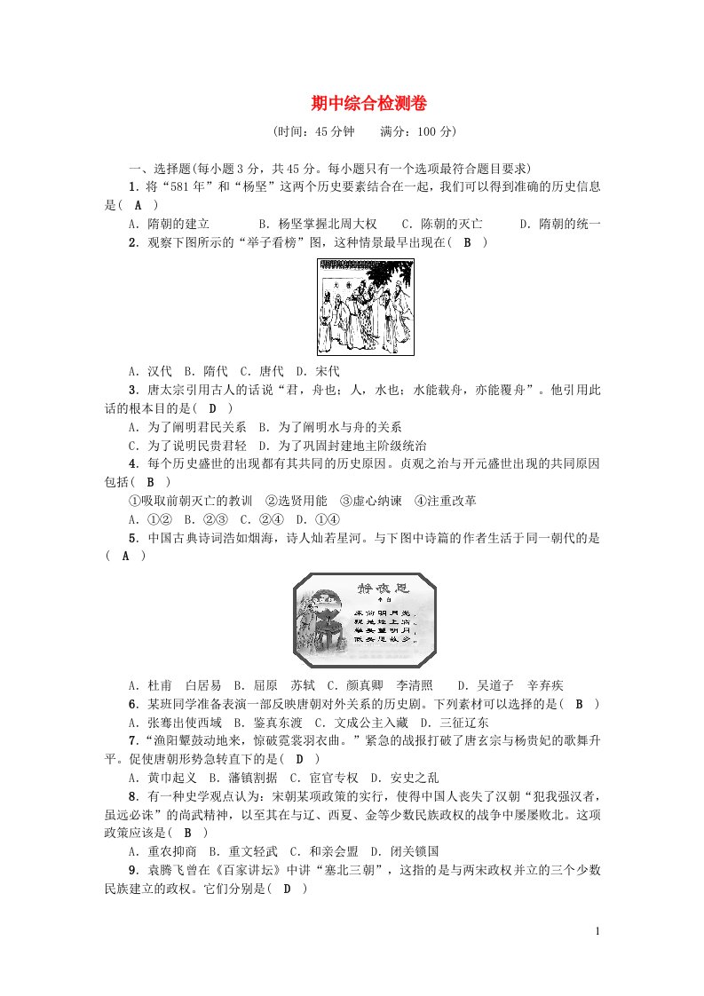 七年级历史下学期期中综合检测卷新人教版