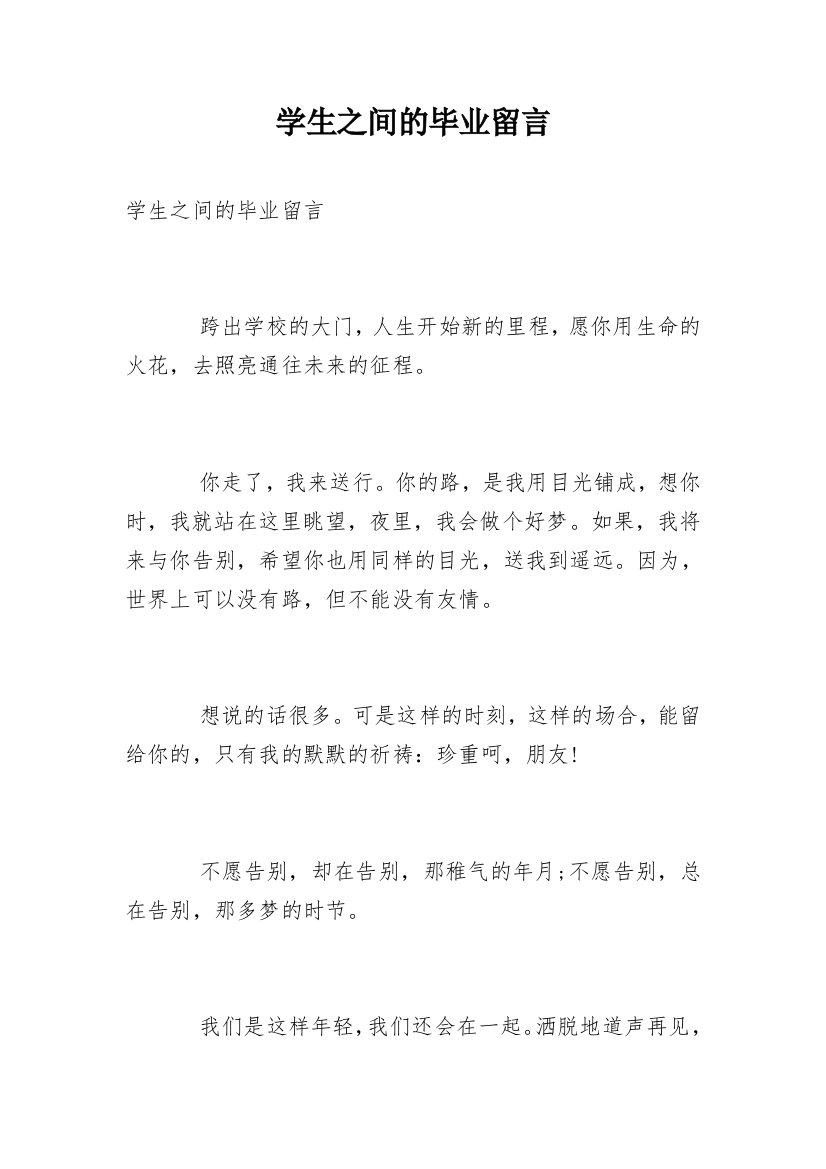 学生之间的毕业留言