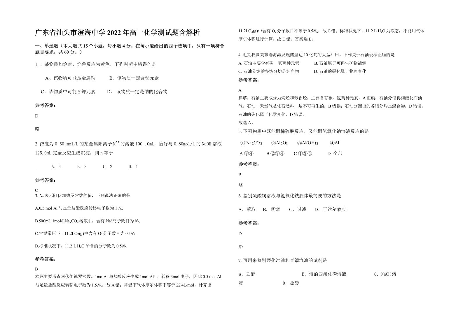 广东省汕头市澄海中学2022年高一化学测试题含解析