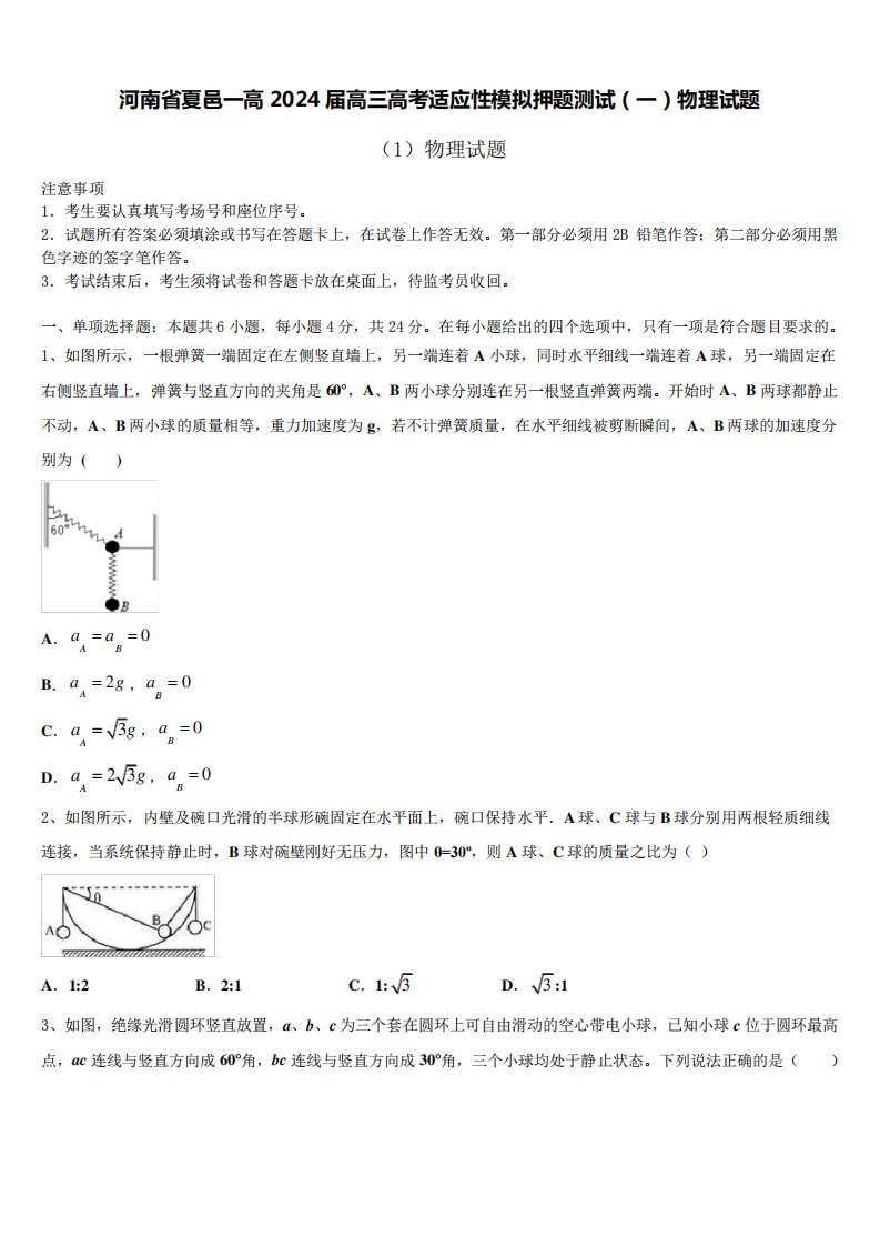 河南省夏邑一高2024届高三高考适应性模拟押题测试(一)物理试题