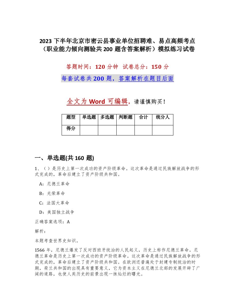 2023下半年北京市密云县事业单位招聘难易点高频考点职业能力倾向测验共200题含答案解析模拟练习试卷