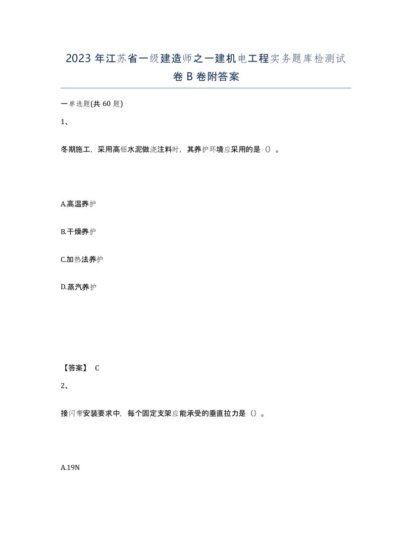 2023年江苏省一级建造师之一建机电工程实务题库检测试卷B卷附答案