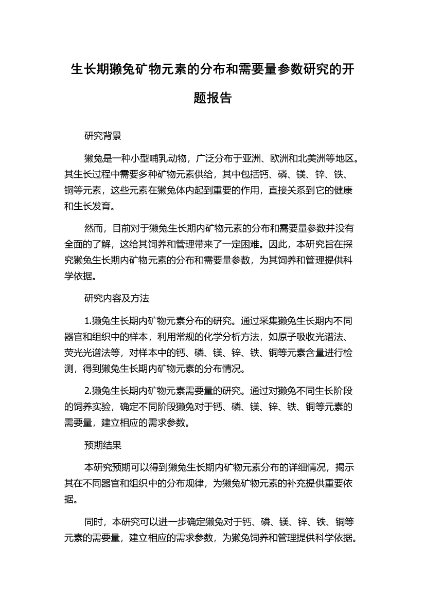 生长期獭兔矿物元素的分布和需要量参数研究的开题报告