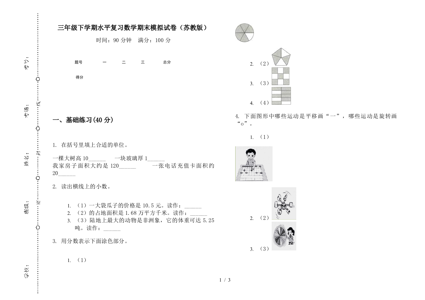 三年级下学期水平复习数学期末模拟试卷(苏教版)