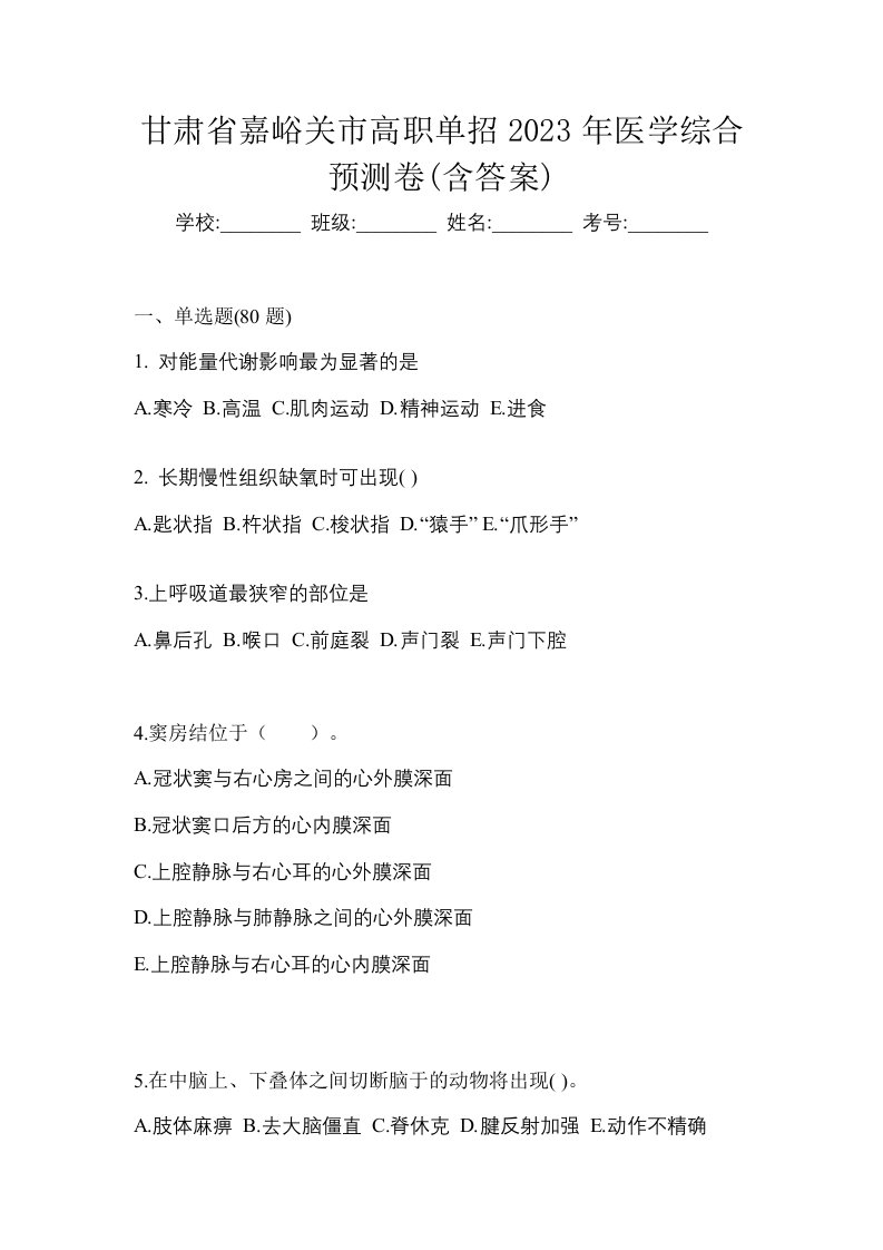 甘肃省嘉峪关市高职单招2023年医学综合预测卷含答案