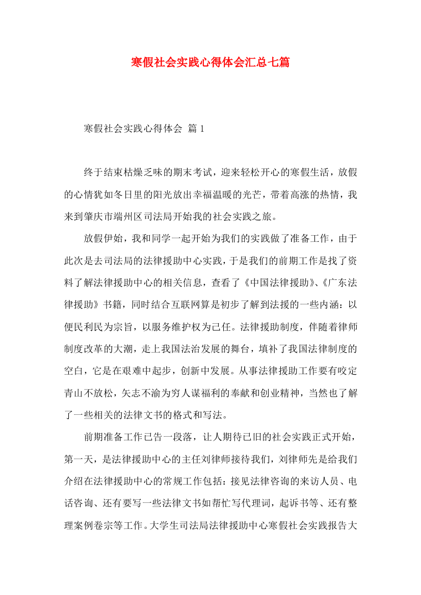 寒假社会实践心得体会汇总七篇