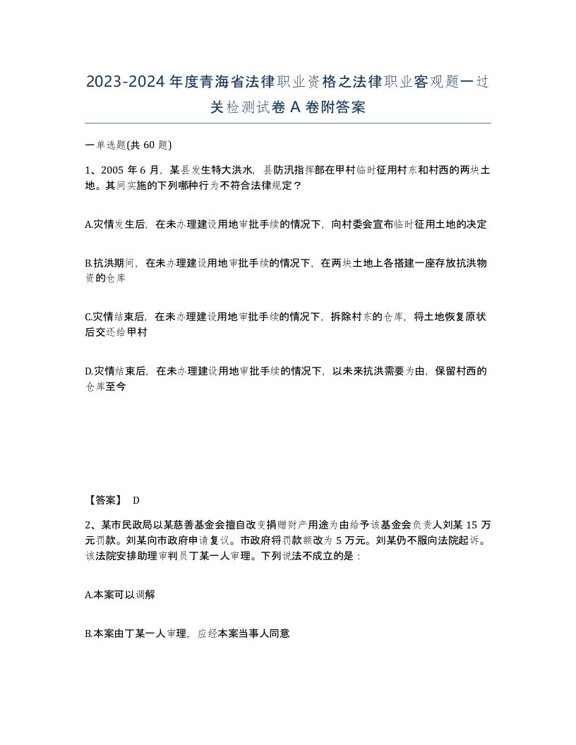 2023-2024年度青海省法律职业资格之法律职业客观题一过关检测试卷A卷附答案