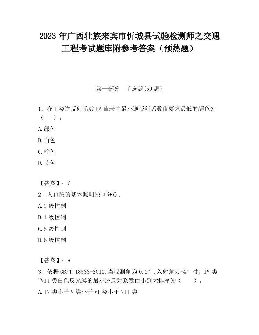 2023年广西壮族来宾市忻城县试验检测师之交通工程考试题库附参考答案（预热题）