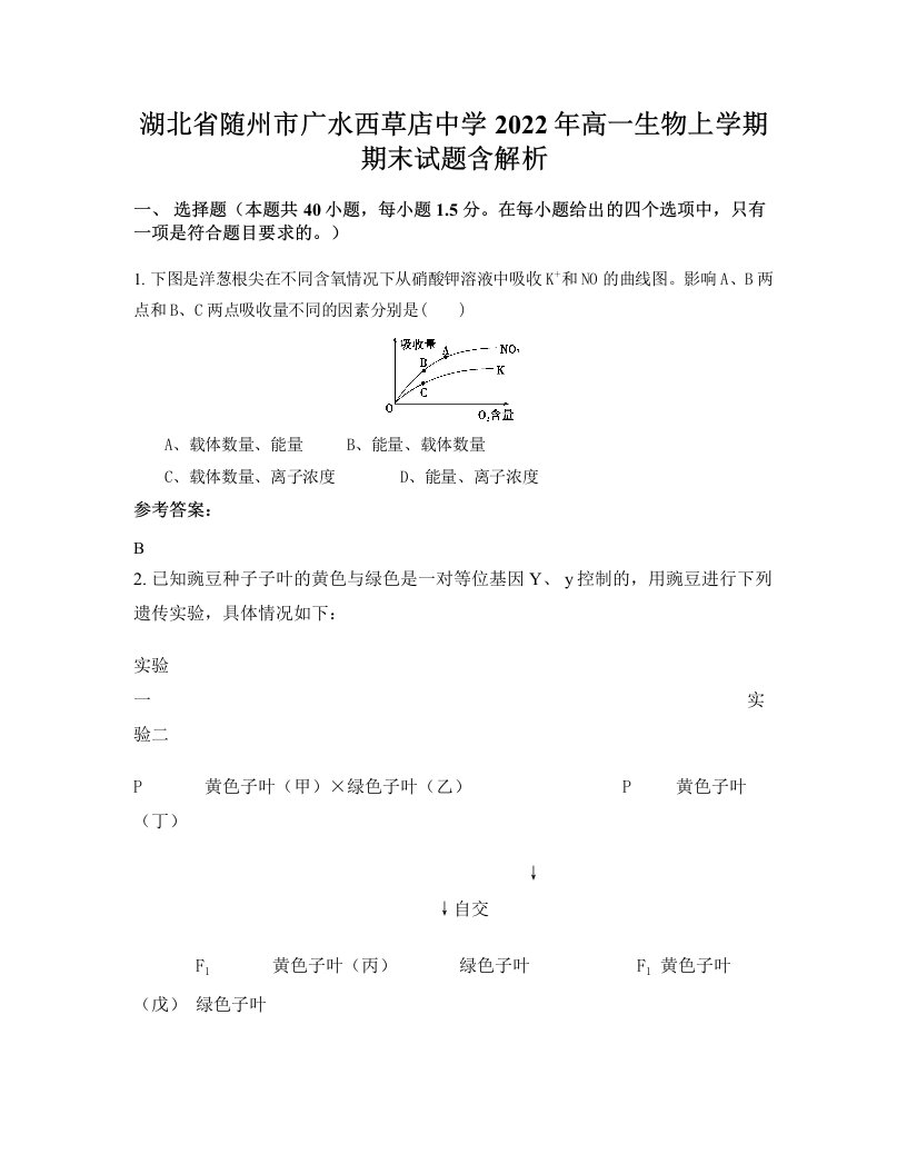 湖北省随州市广水西草店中学2022年高一生物上学期期末试题含解析