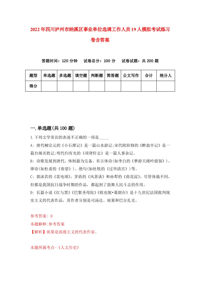 2022年四川泸州市纳溪区事业单位选调工作人员19人模拟考试练习卷含答案第0套