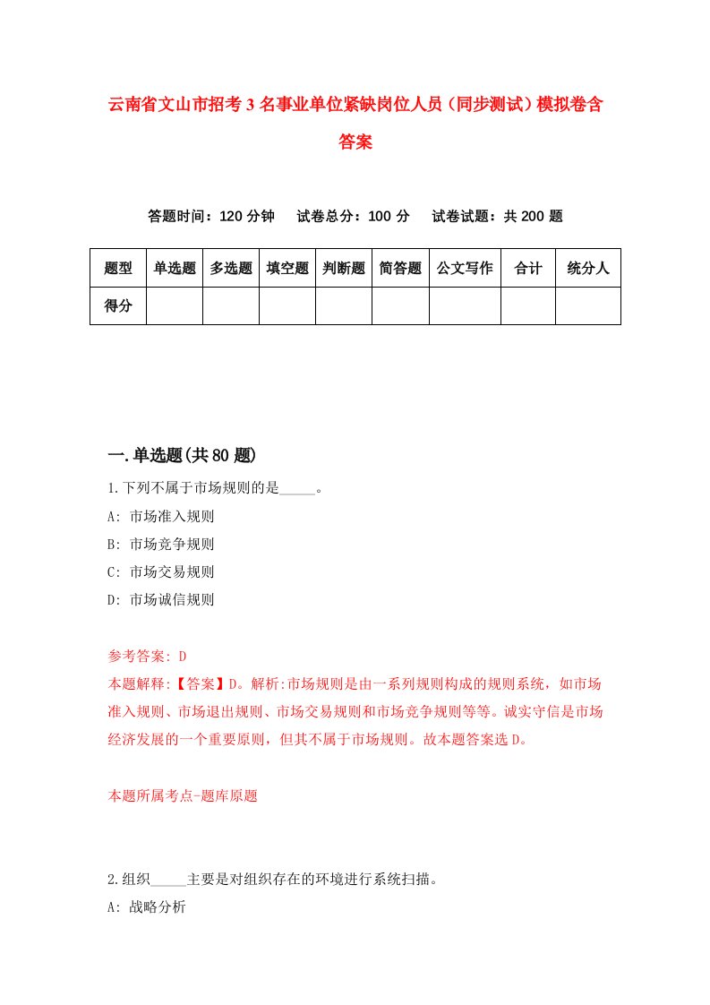 云南省文山市招考3名事业单位紧缺岗位人员同步测试模拟卷含答案1