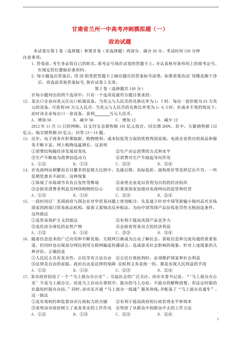 甘肃省兰州一中高考政治冲刺模拟试题（一）新人教版