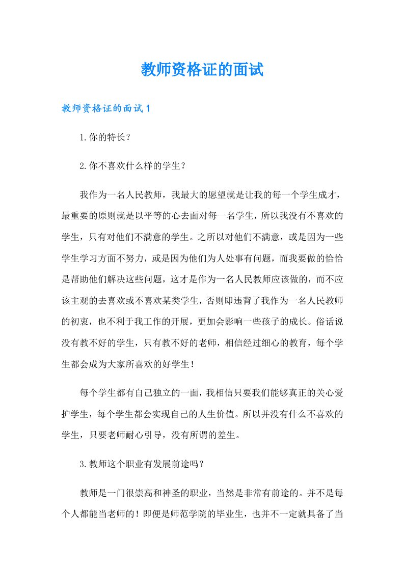 教师资格证的面试