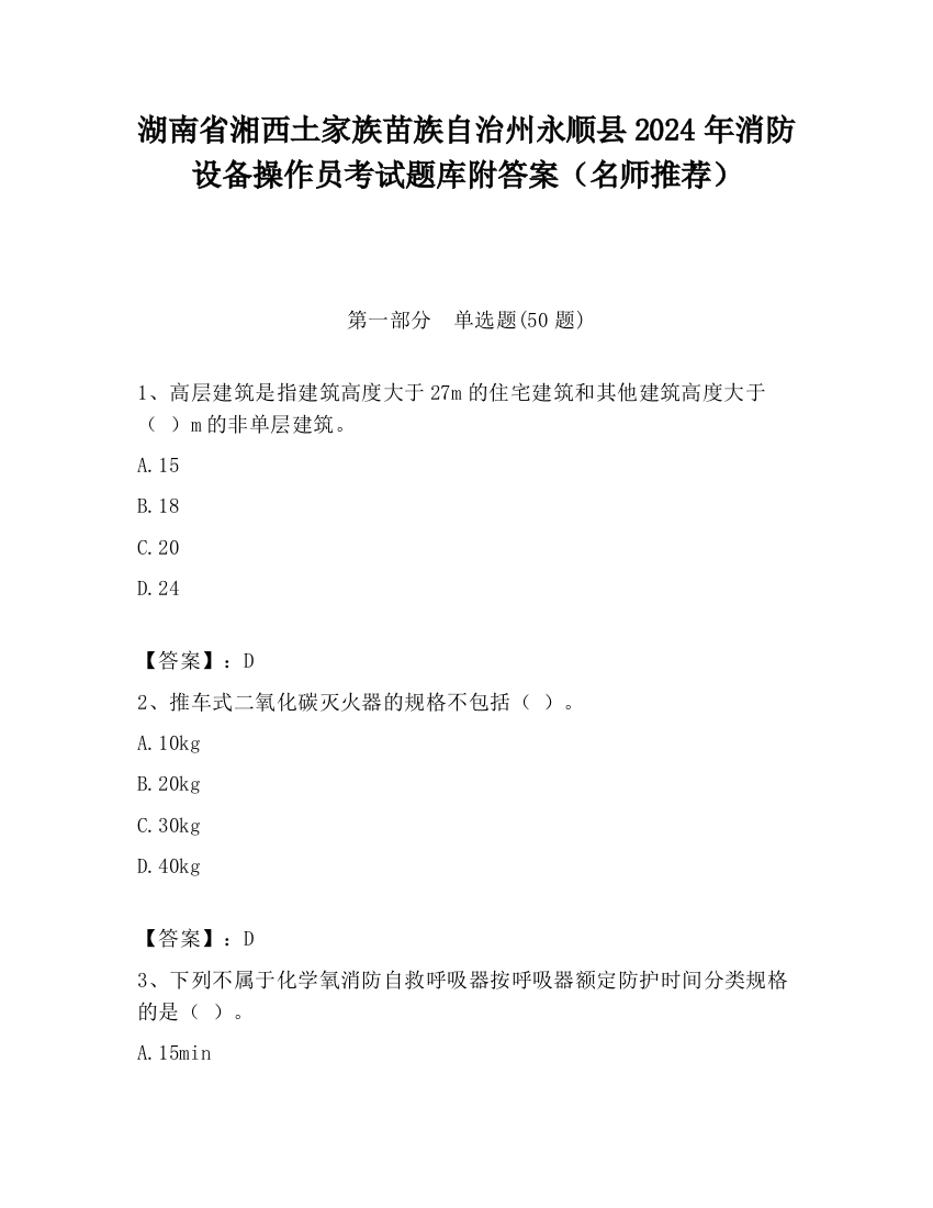 湖南省湘西土家族苗族自治州永顺县2024年消防设备操作员考试题库附答案（名师推荐）