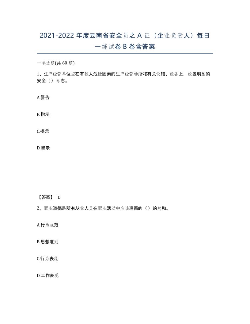 2021-2022年度云南省安全员之A证企业负责人每日一练试卷B卷含答案